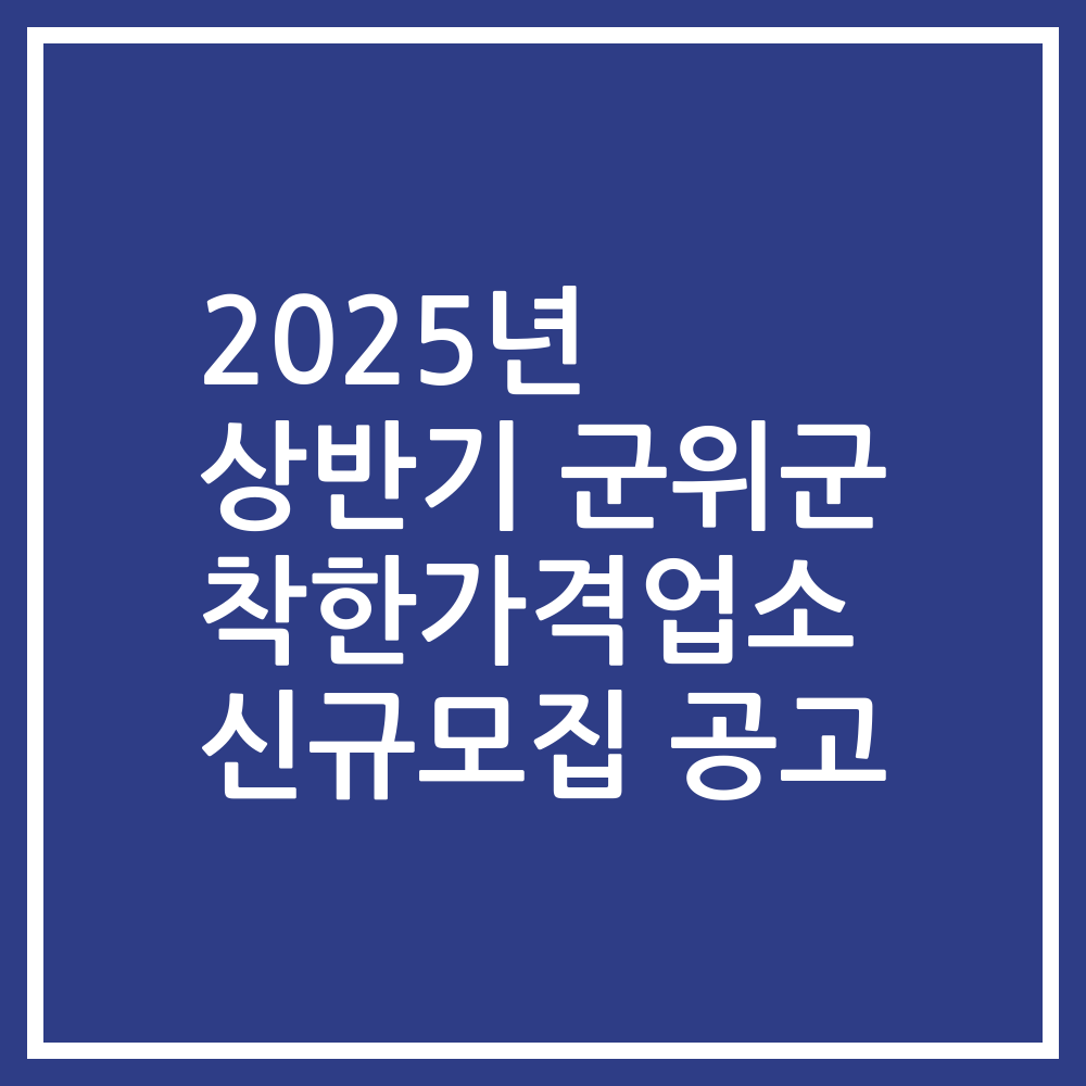 2025년 상반기 군위군 착한가격업소 신규모집 공고