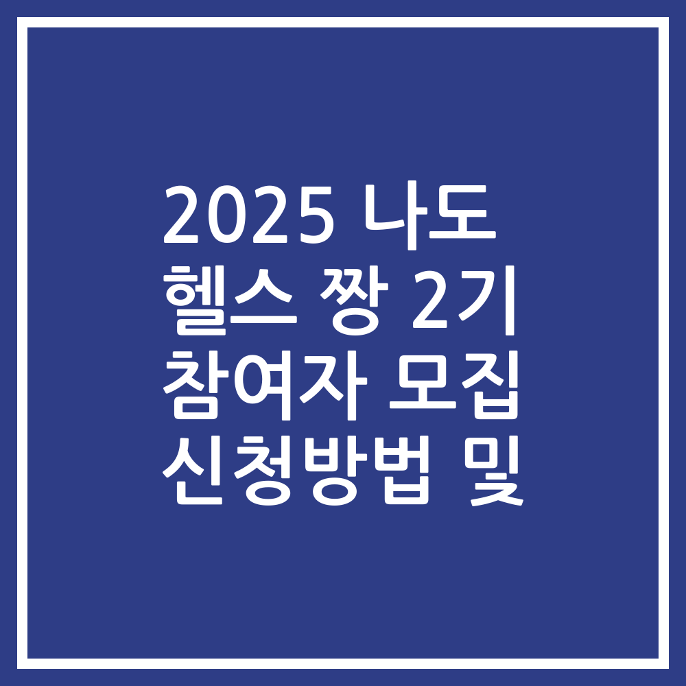 2025 나도 헬스 짱 2기 참여자 모집 신청방법 및