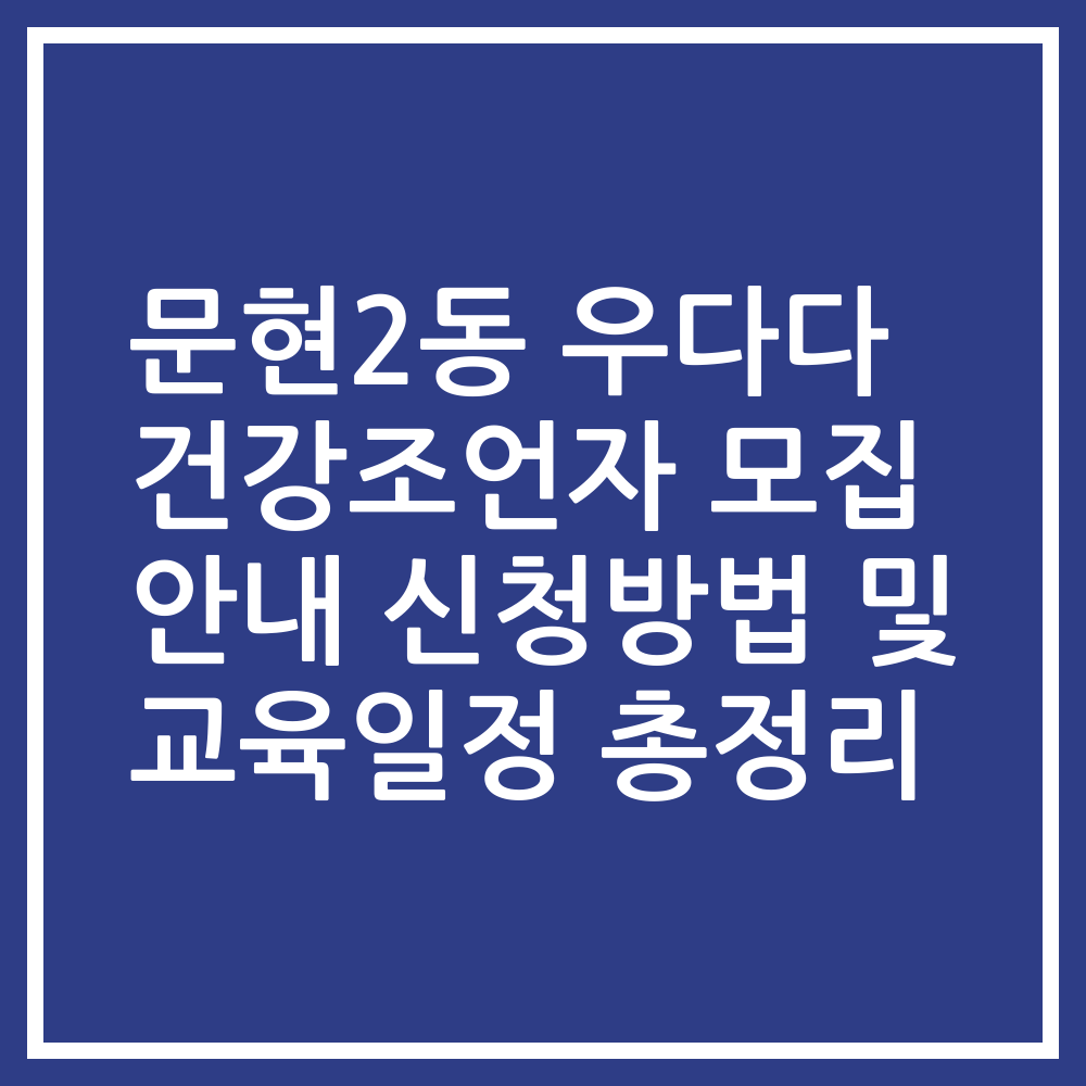 문현2동 우다다 건강조언자 모집 안내 신청방법 및 교육일정 총정리