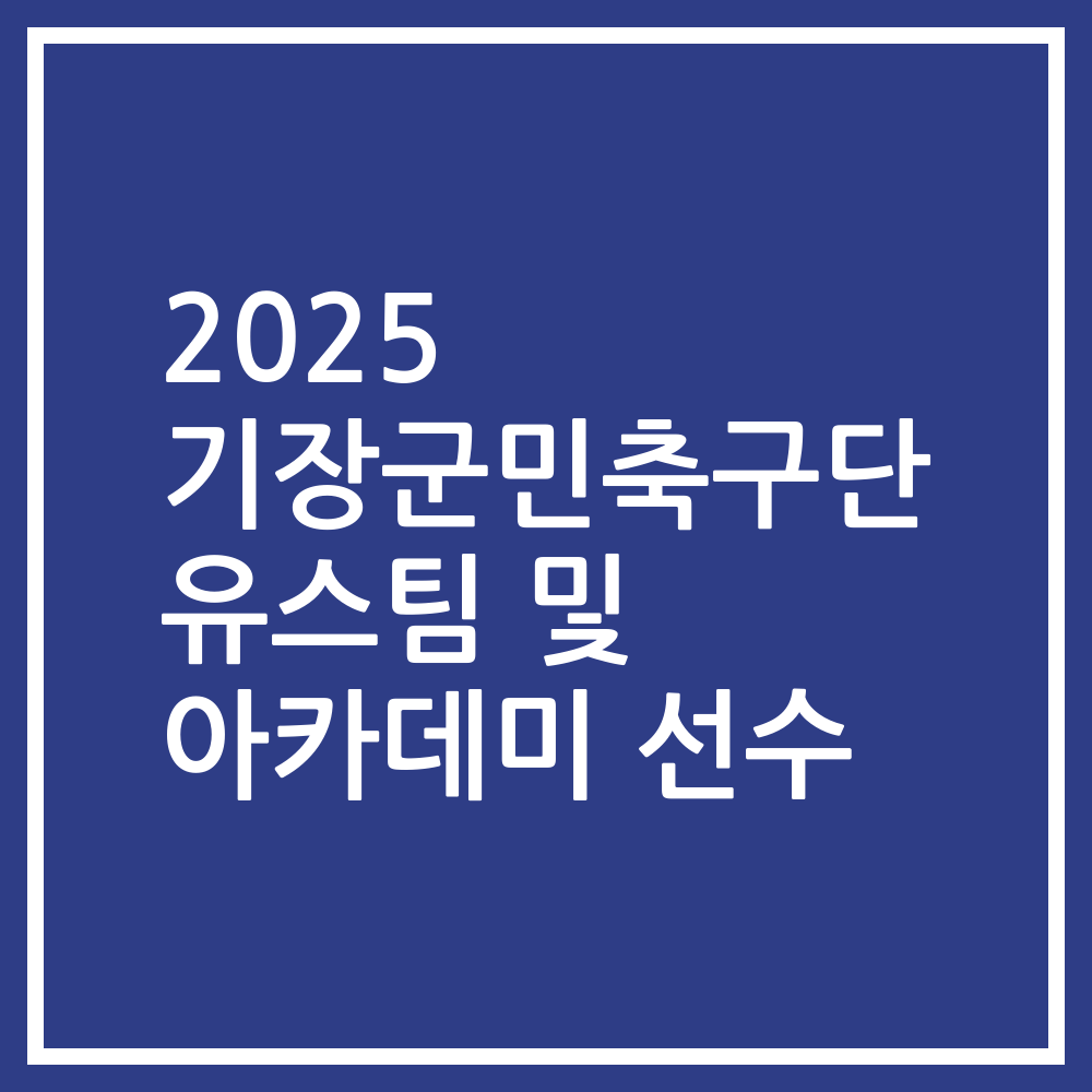 2025 기장군민축구단 유스팀 및 아카데미 선수