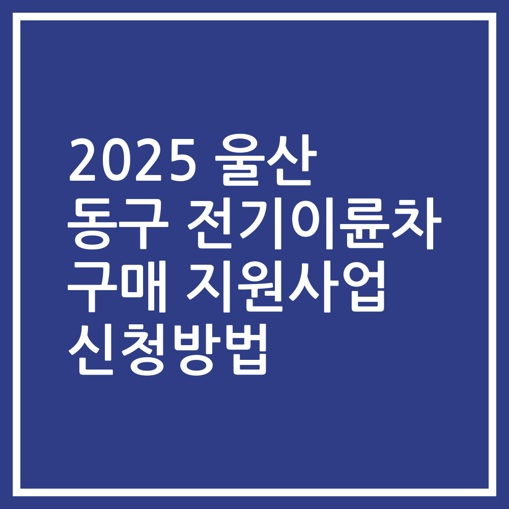 2025 울산 동구 전기이륜차 구매 지원사업 신청방법