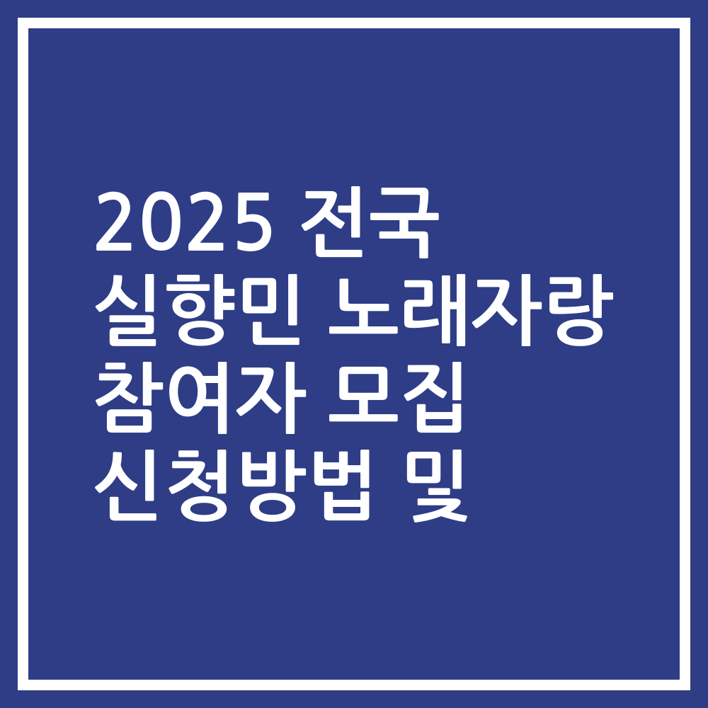 2025 전국 실향민 노래자랑 참여자 모집 신청방법 및