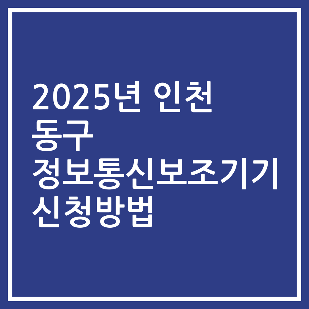 2025년 인천 동구 정보통신보조기기 신청방법