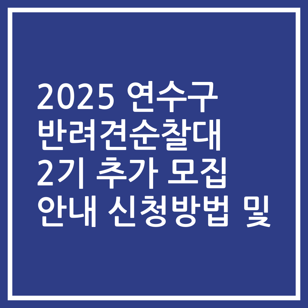 2025 연수구 반려견순찰대 2기 추가 모집 안내 신청방법 및