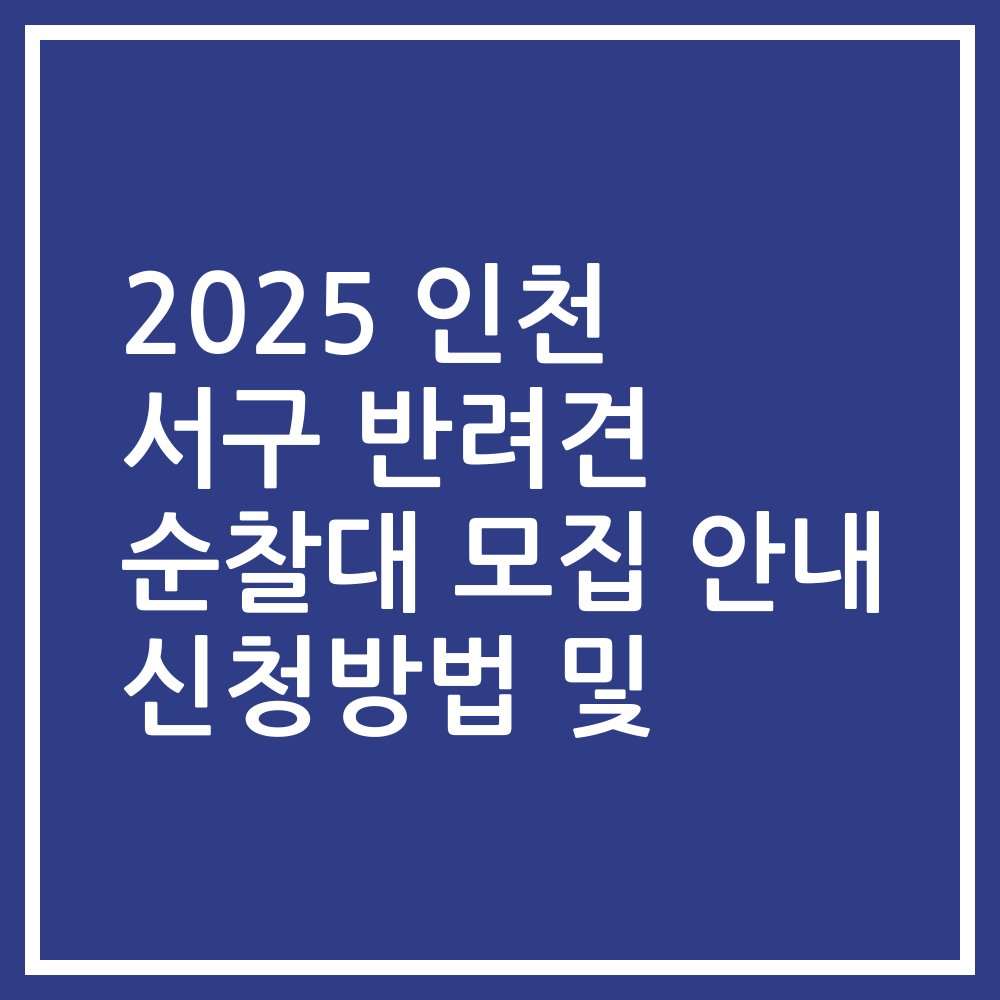 2025 인천 서구 반려견 순찰대 모집 안내 신청방법 및