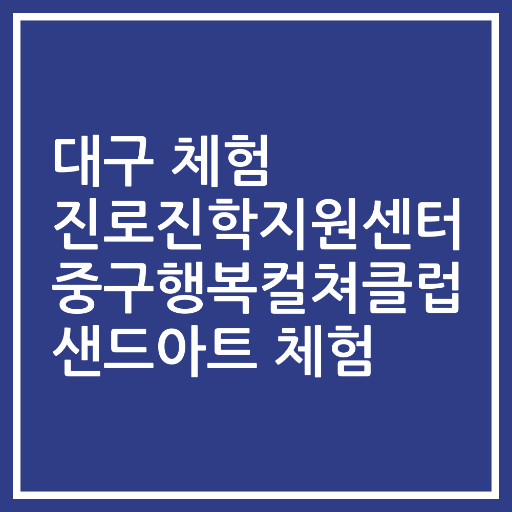 대구 체험 진로진학지원센터 중구행복컬쳐클럽 샌드아트 체험