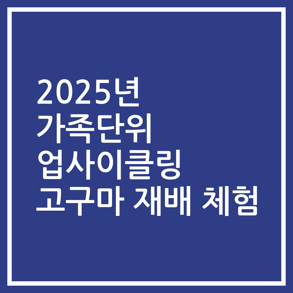 2025년 가족단위 업사이클링 고구마 재배 체험
