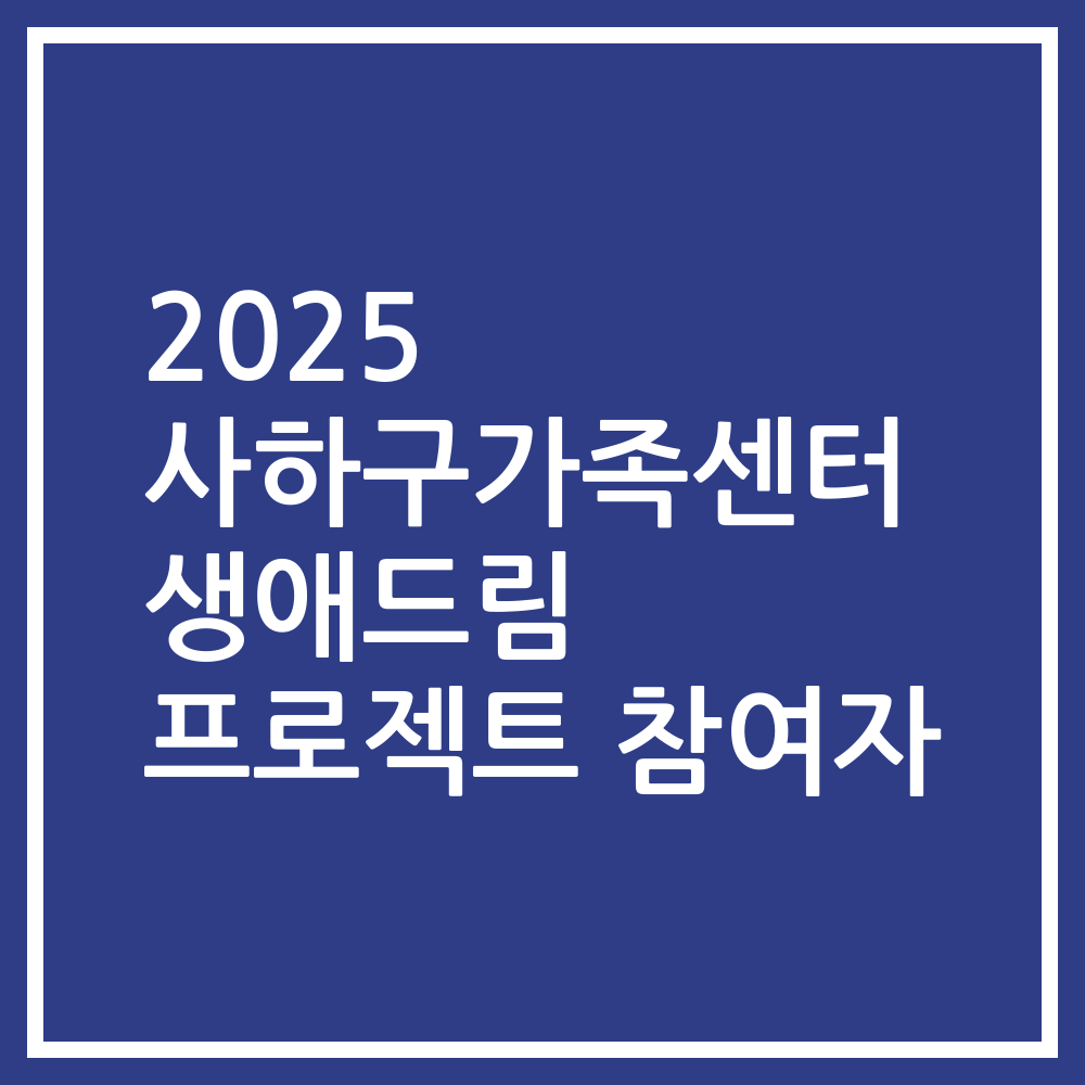 2025 사하구가족센터 생애드림 프로젝트 참여자