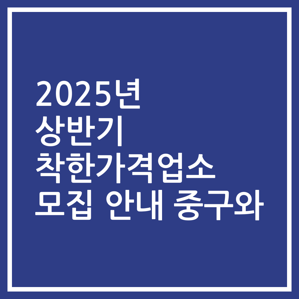 2025년 상반기 착한가격업소 모집 안내 중구와
