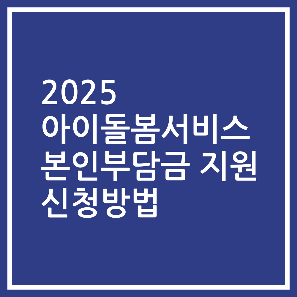 2025 아이돌봄서비스 본인부담금 지원 신청방법