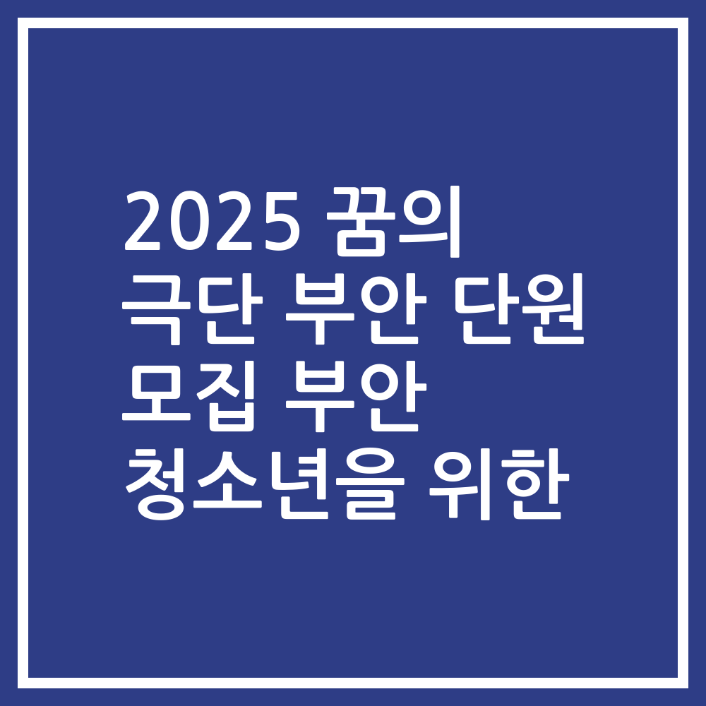 2025 꿈의 극단 부안 단원 모집 부안 청소년을 위한