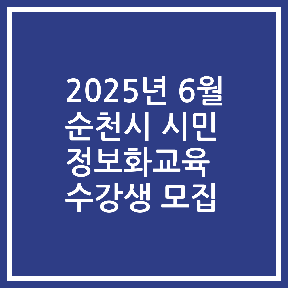2025년 6월 순천시 시민 정보화교육 수강생 모집