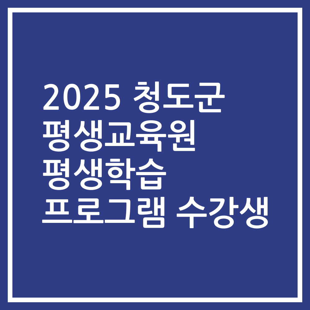 2025 청도군 평생교육원 평생학습 프로그램 수강생