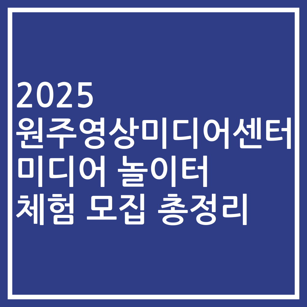 2025 원주영상미디어센터 미디어 놀이터 체험 모집 총정리
