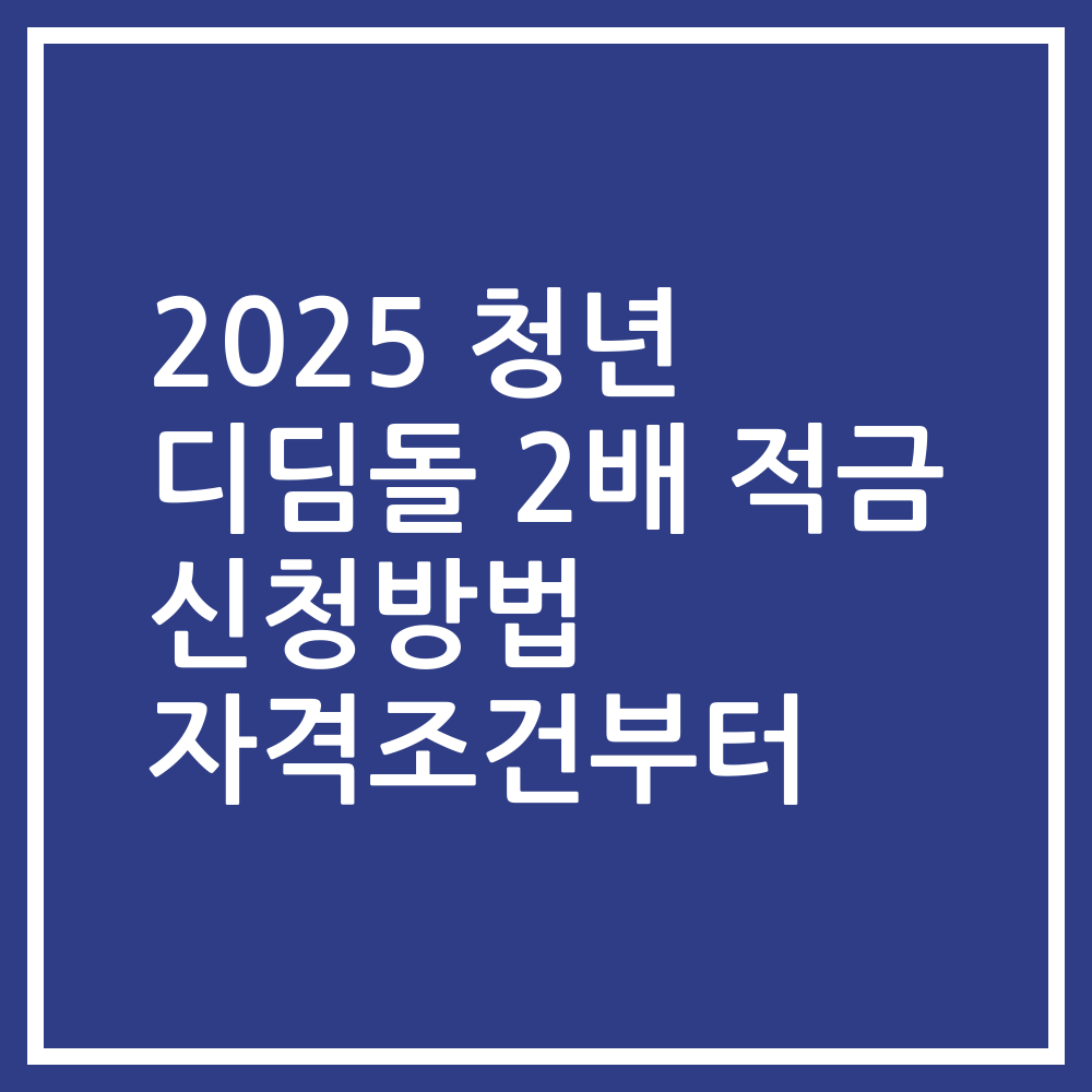 2025 청년 디딤돌 2배 적금 신청방법 자격조건부터