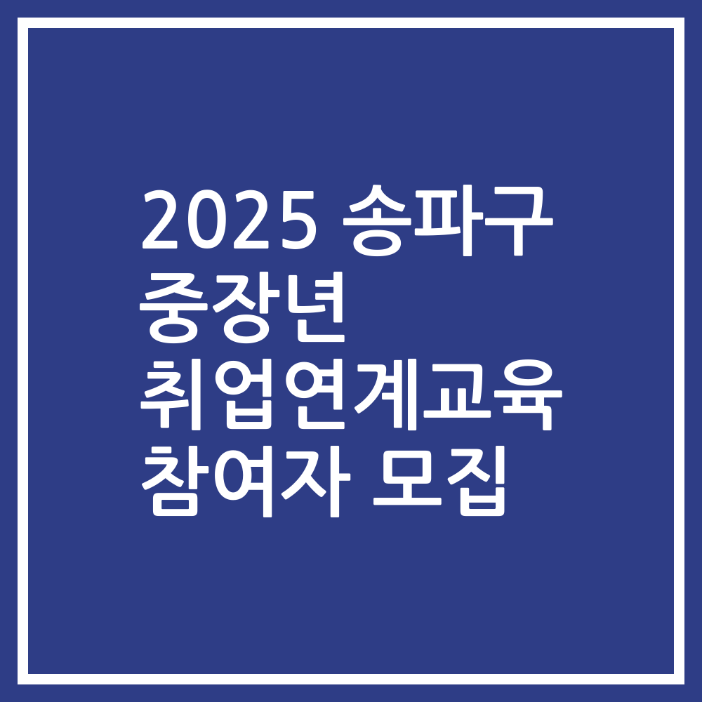 2025 송파구 중장년 취업연계교육 참여자 모집
