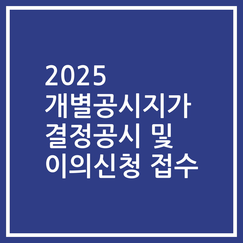 2025 개별공시지가 결정공시 및 이의신청 접수