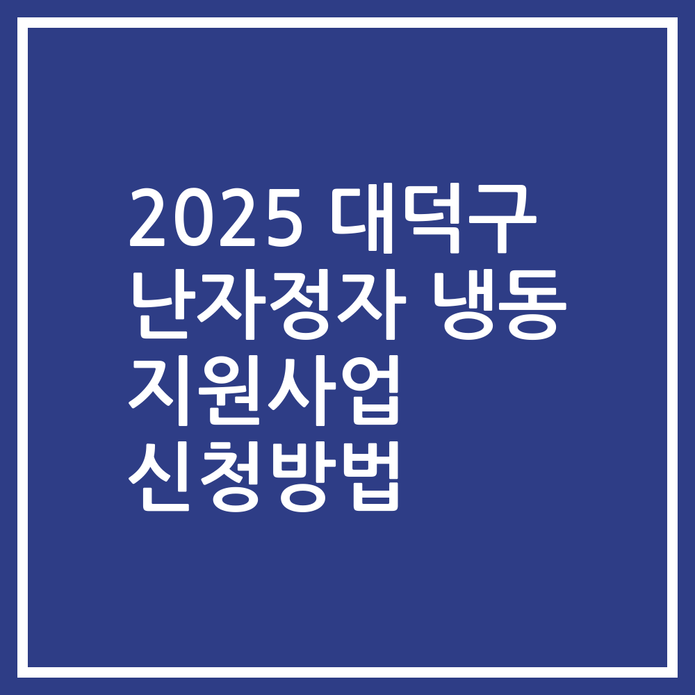 2025 대덕구 난자정자 냉동 지원사업 신청방법