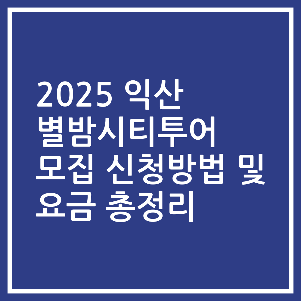 2025 익산 별밤시티투어 모집 신청방법 및 요금 총정리