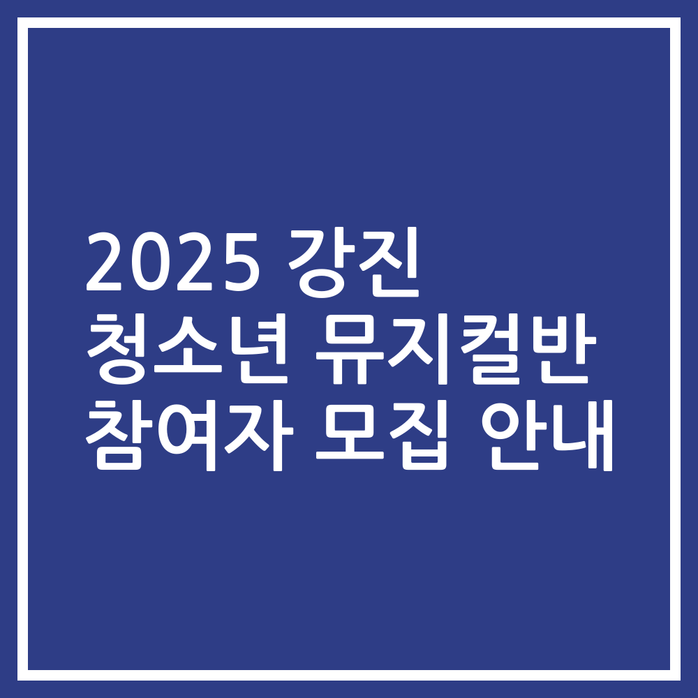 2025 강진 청소년 뮤지컬반 참여자 모집 안내