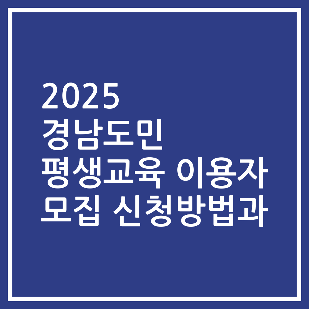 2025 경남도민 평생교육 이용자 모집 신청방법과