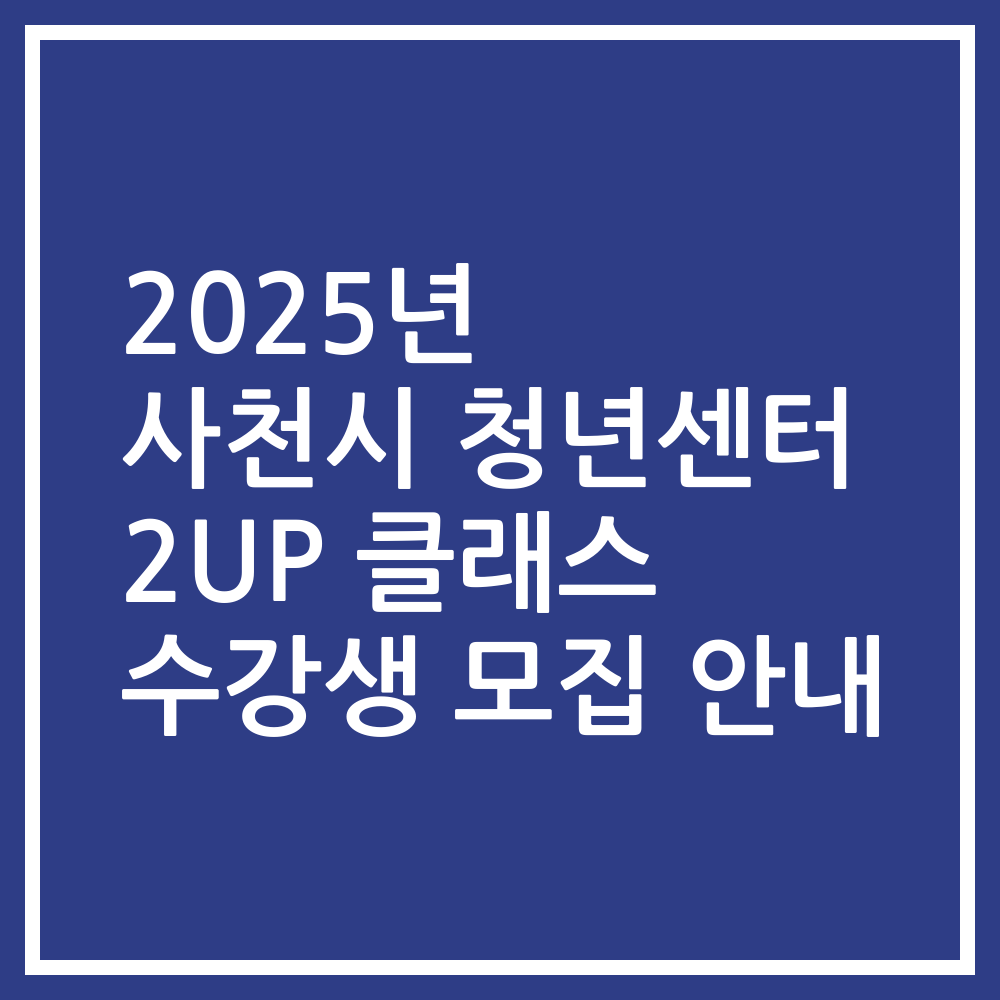 2025년 사천시 청년센터 2UP 클래스 수강생 모집 안내