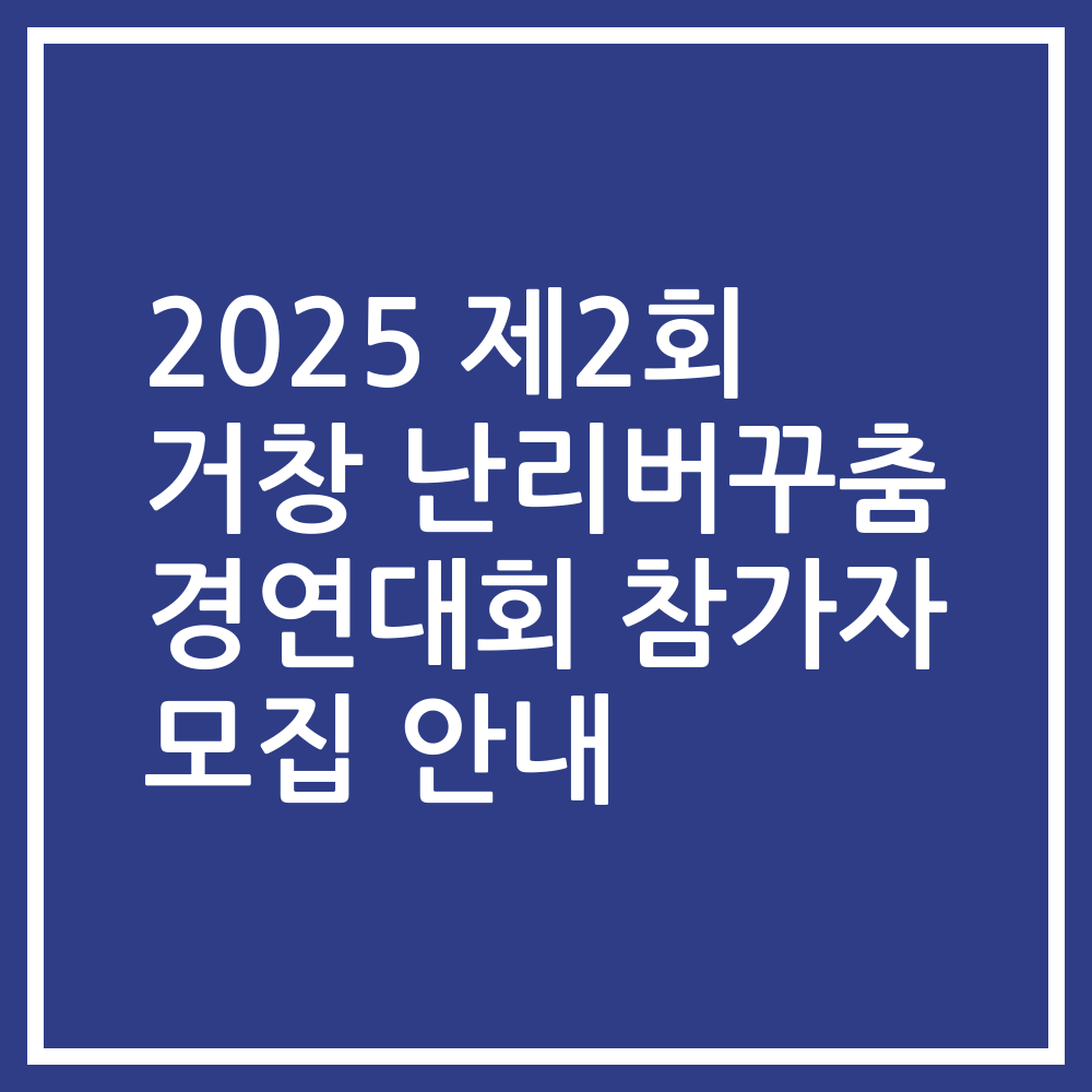 2025 제2회 거창 난리버꾸춤 경연대회 참가자 모집 안내