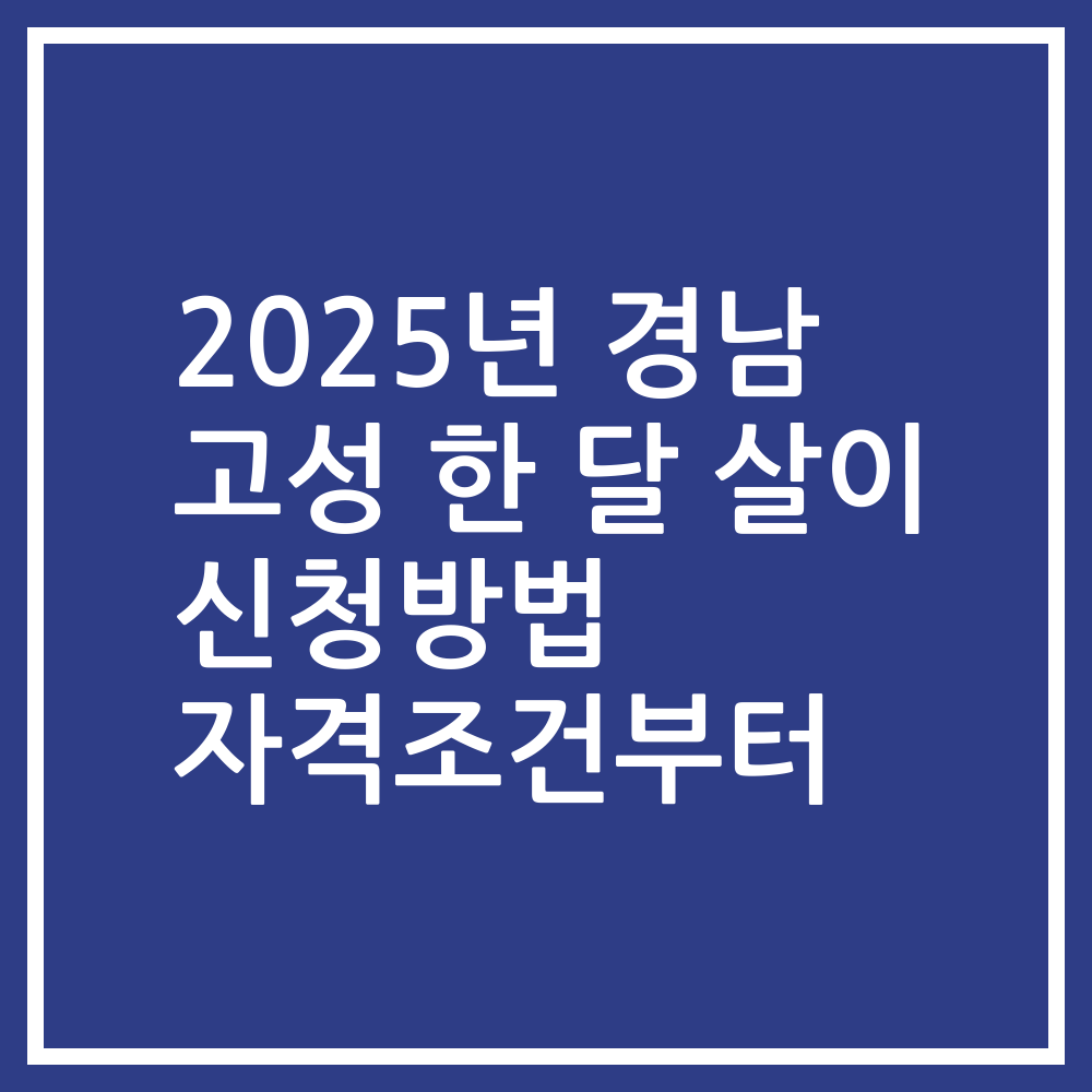 2025년 경남 고성 한 달 살이 신청방법 자격조건부터