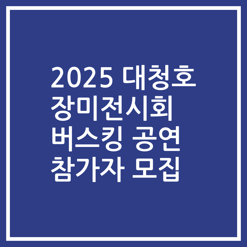 2025 대청호 장미전시회 버스킹 공연 참가자 모집