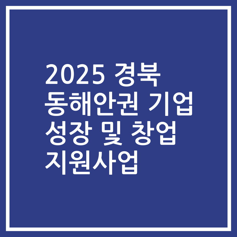 2025 경북 동해안권 기업 성장 및 창업 지원사업