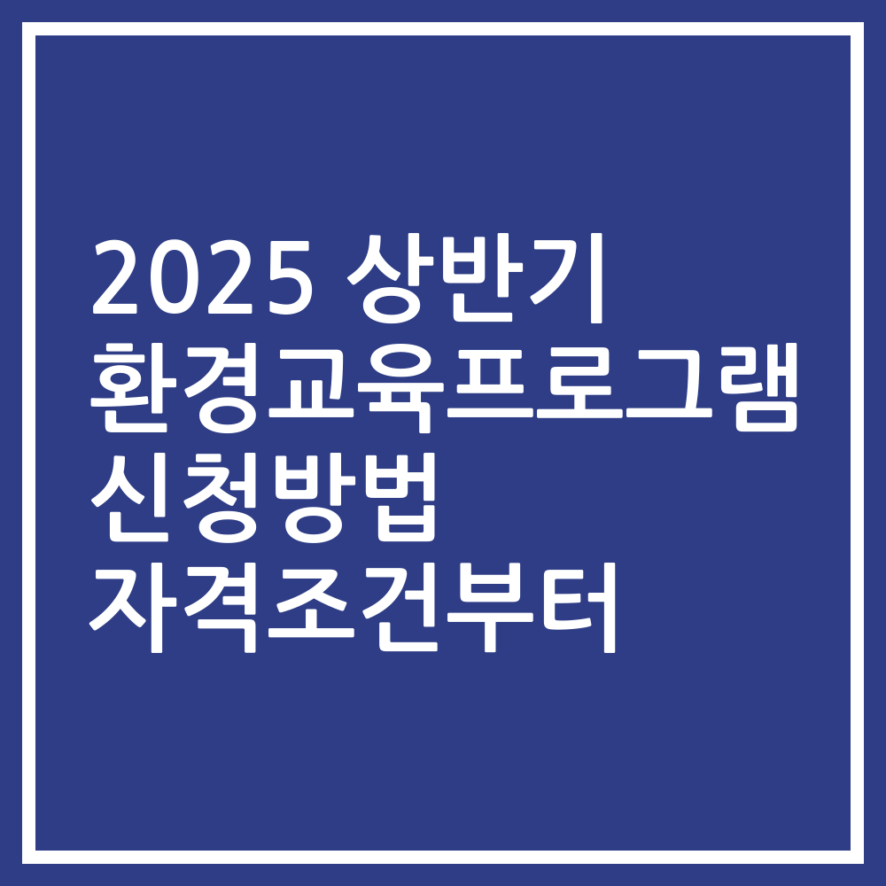 2025 상반기 환경교육프로그램 신청방법 자격조건부터