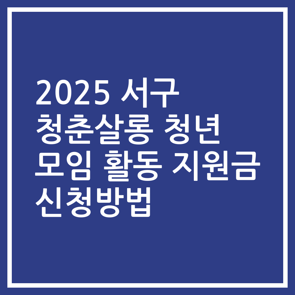 2025 서구 청춘살롱 청년 모임 활동 지원금 신청방법