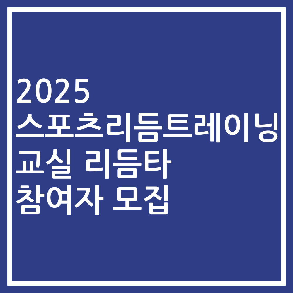 2025 스포츠리듬트레이닝 교실 리듬타 참여자 모집