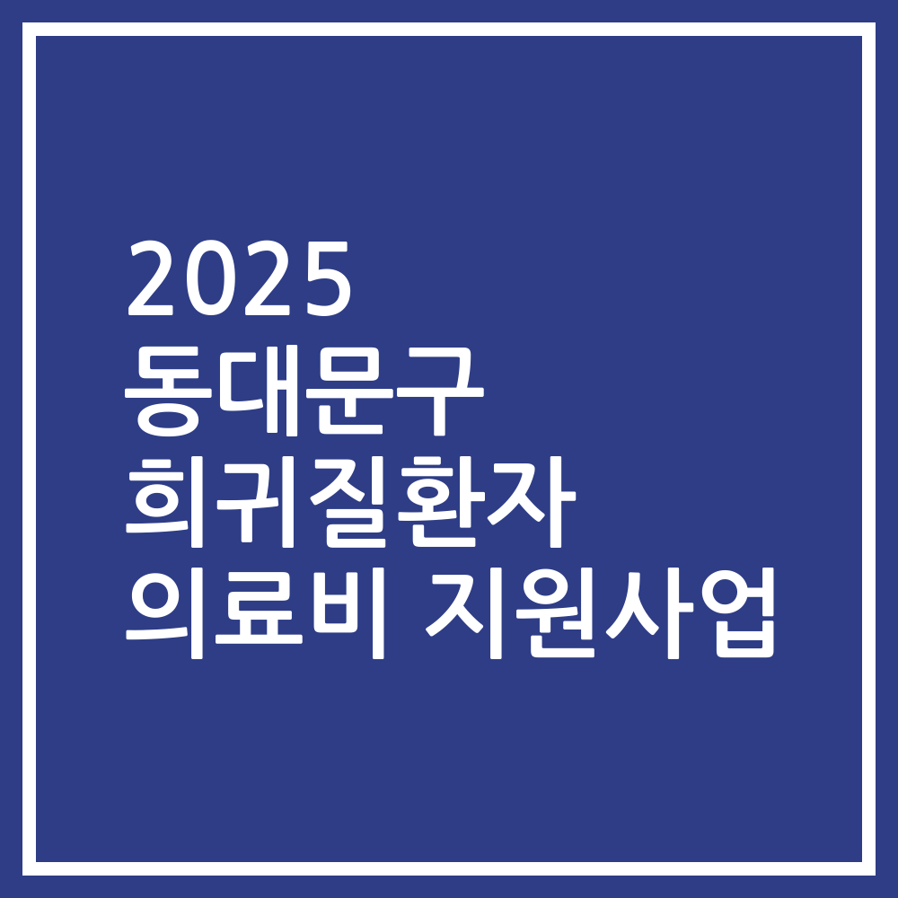 2025 동대문구 희귀질환자 의료비 지원사업