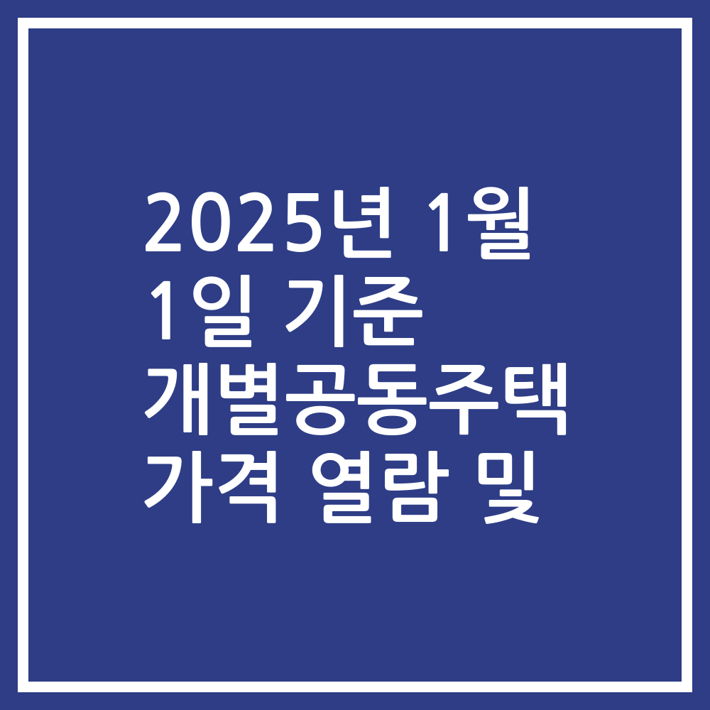 2025년 1월 1일 기준 개별공동주택 가격 열람 및