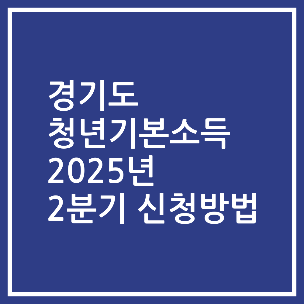 경기도 청년기본소득 2025년 2분기 신청방법