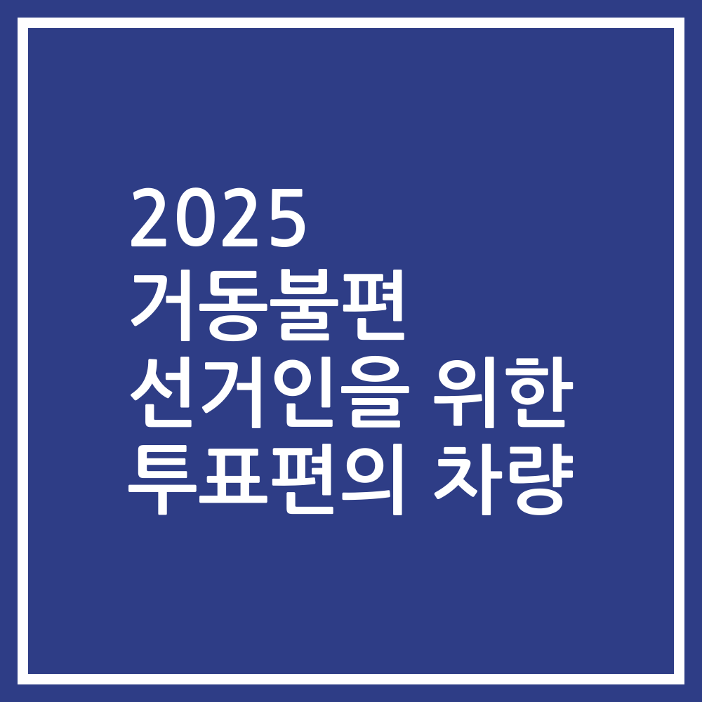 2025 거동불편 선거인을 위한 투표편의 차량