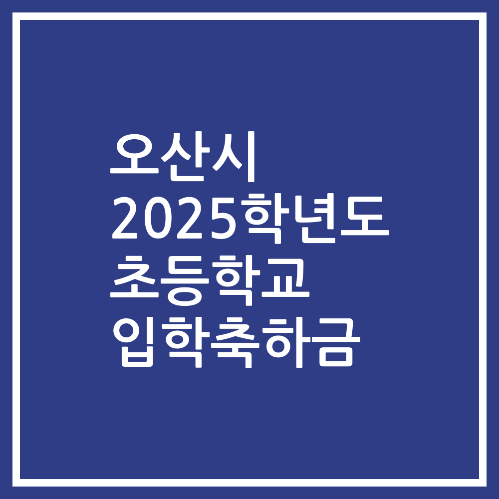 오산시 2025학년도 초등학교 입학축하금