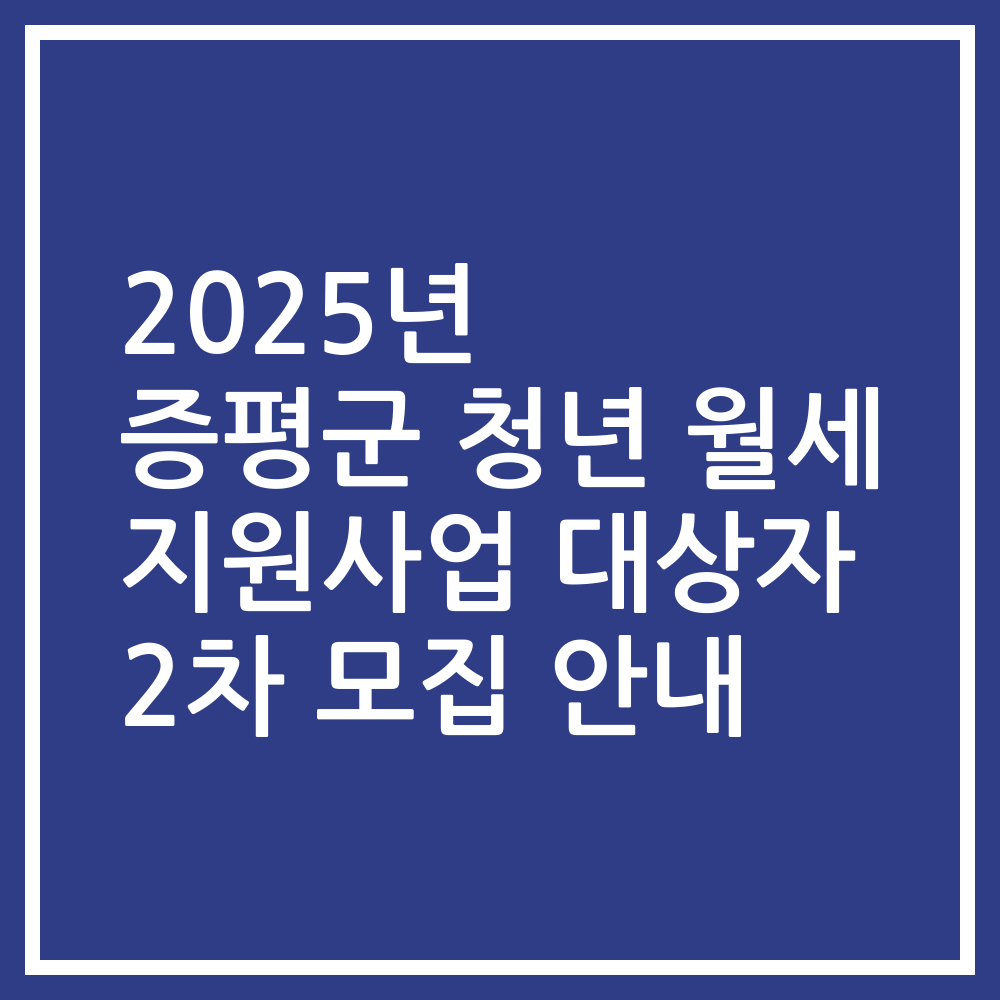 2025년 증평군 청년 월세 지원사업 대상자 2차 모집 안내