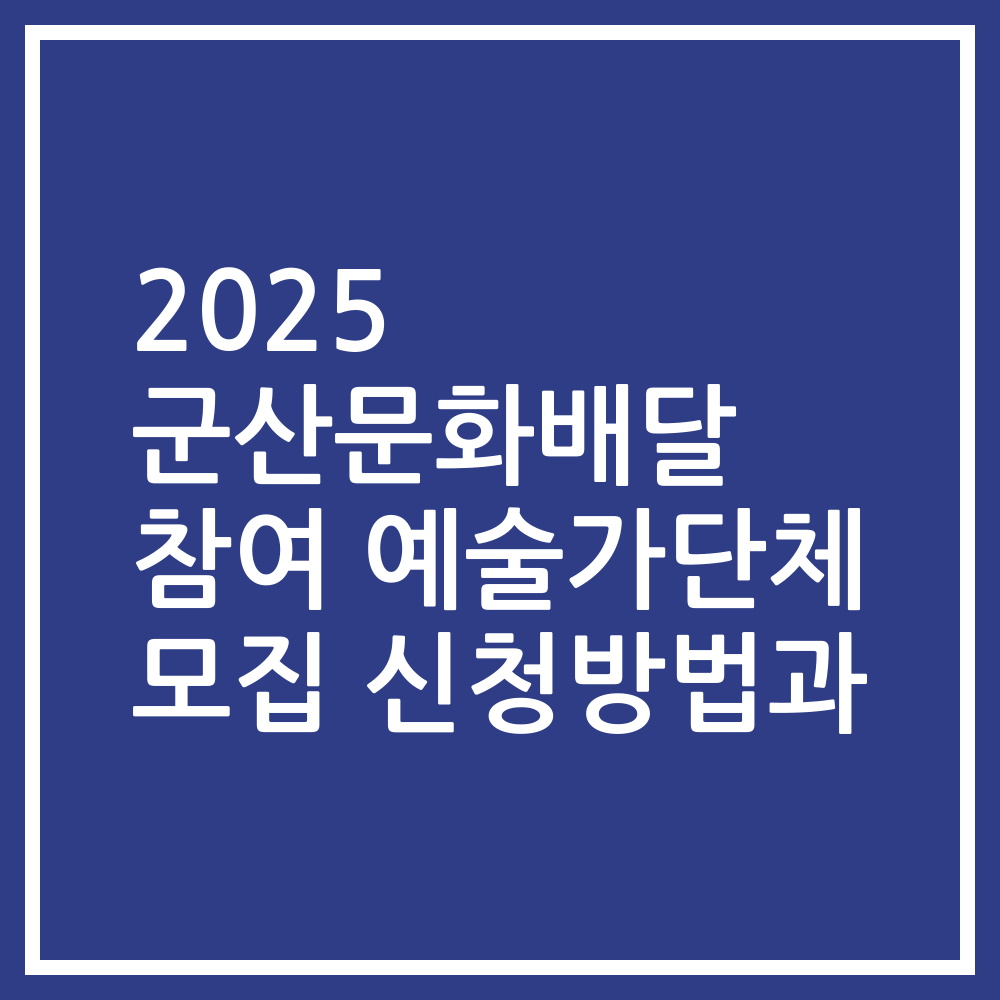 2025 군산문화배달 참여 예술가단체 모집 신청방법과