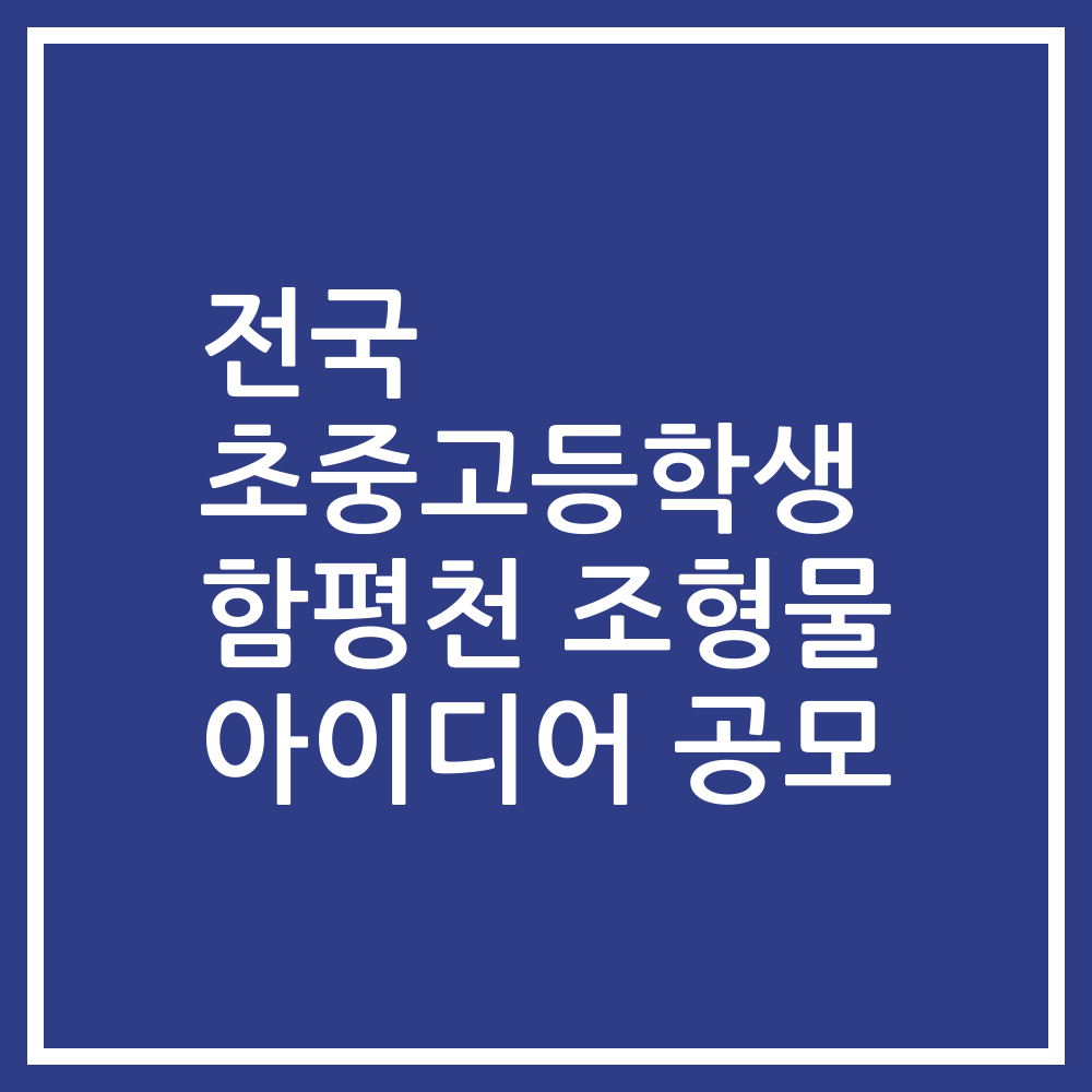 전국 초중고등학생 함평천 조형물 아이디어 공모