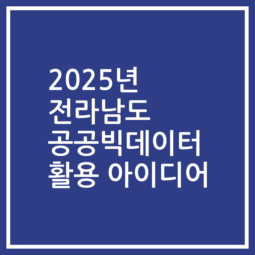 2025년 전라남도 공공빅데이터 활용 아이디어