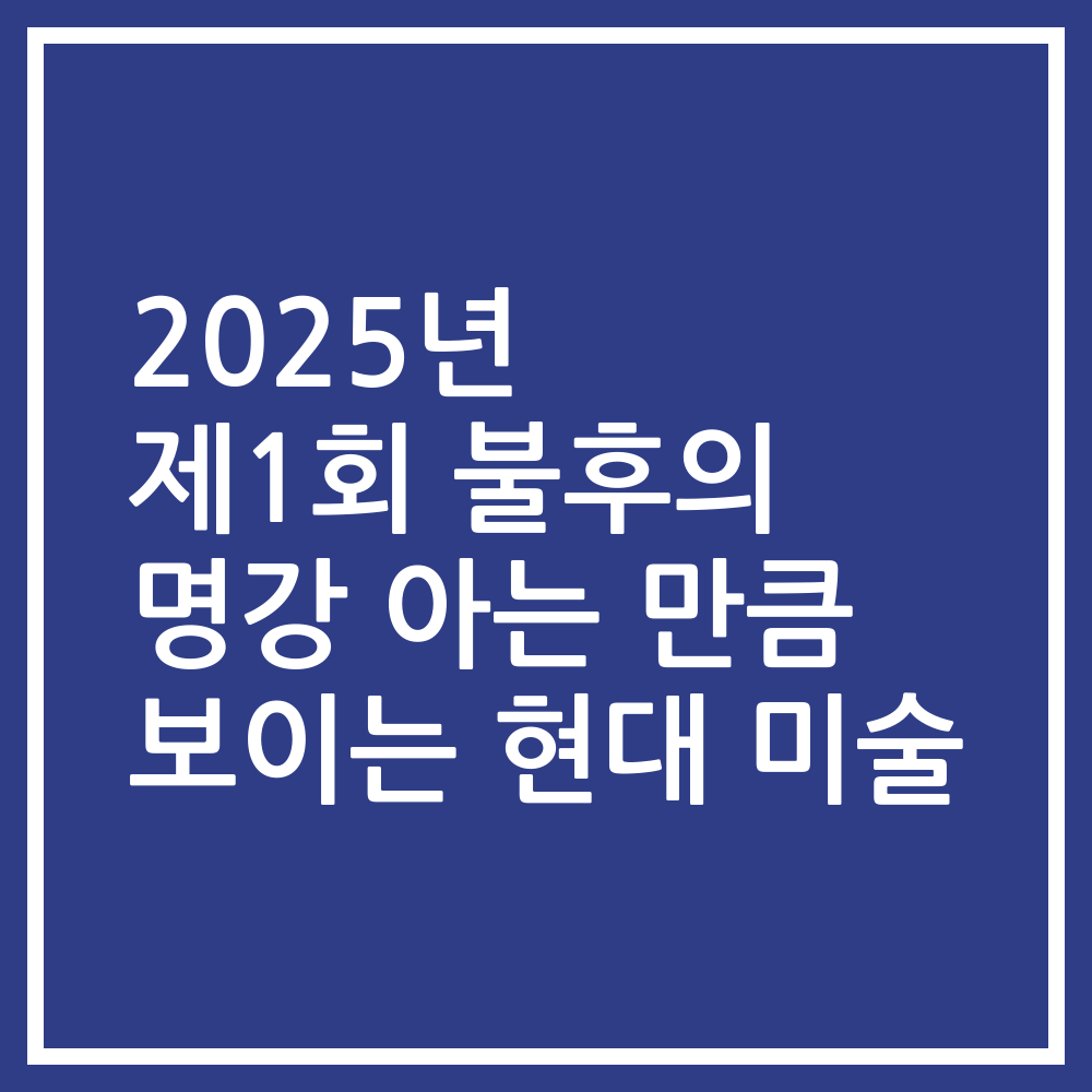 2025년 제1회 불후의 명강 아는 만큼 보이는 현대 미술