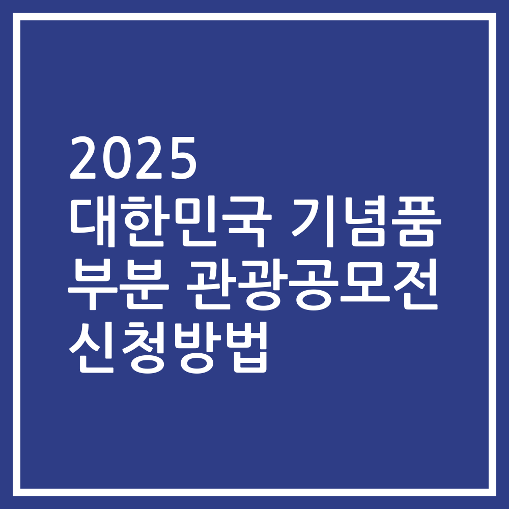 2025 대한민국 기념품 부분 관광공모전 신청방법