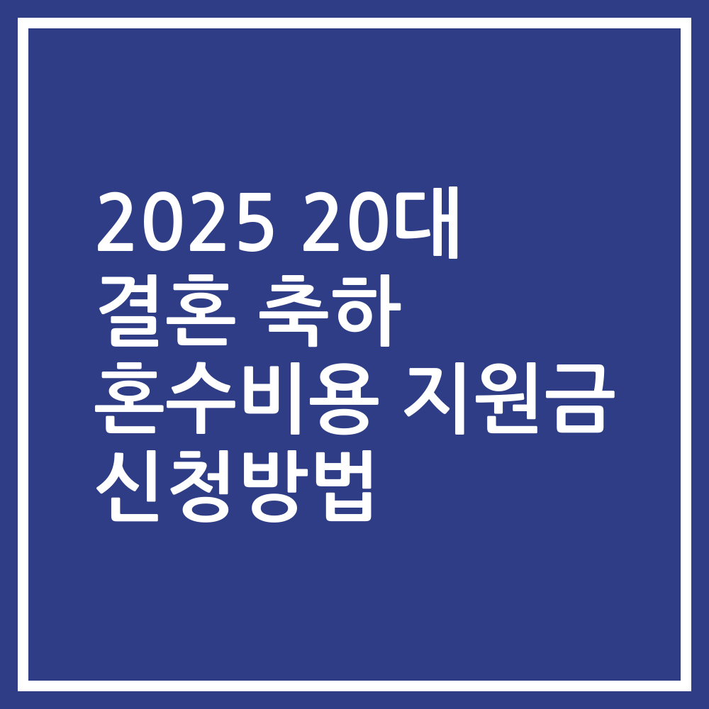 2025 20대 결혼 축하 혼수비용 지원금 신청방법