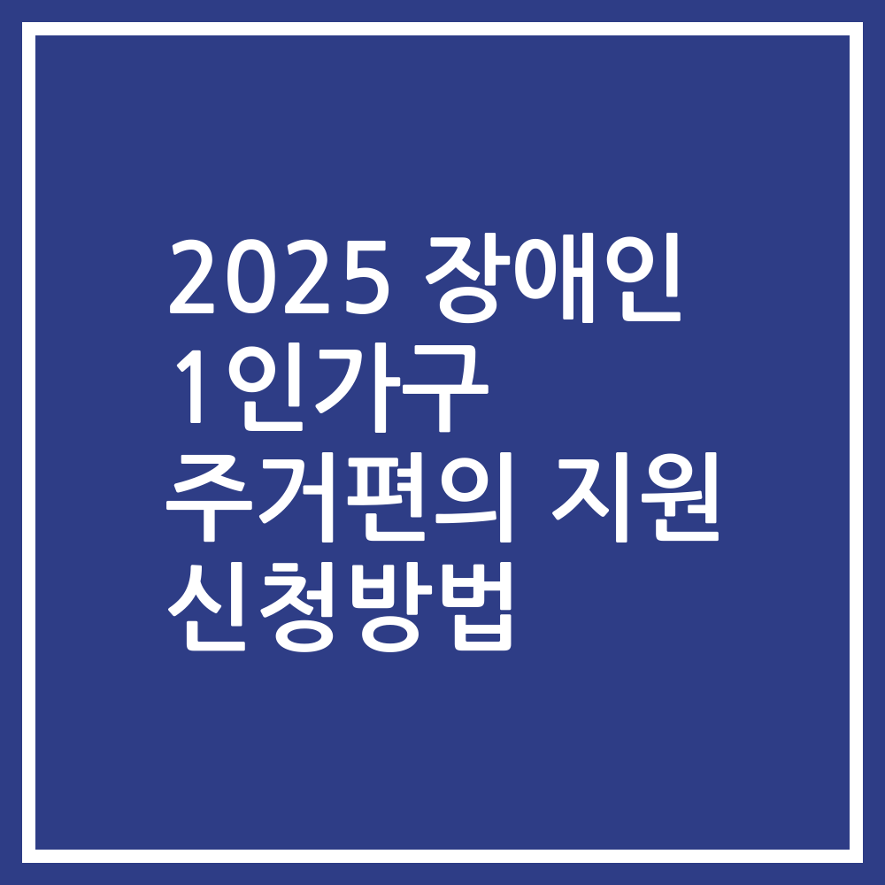 2025 장애인 1인가구 주거편의 지원 신청방법
