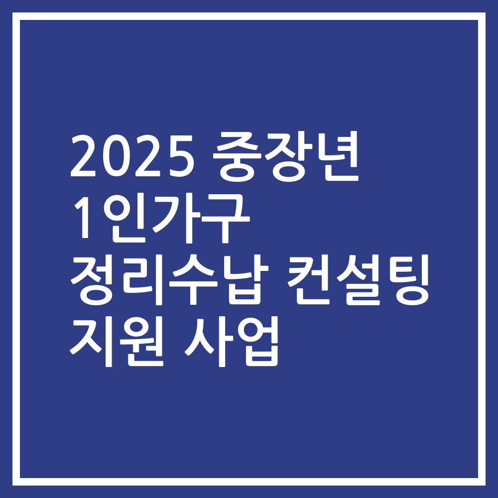 2025 중장년 1인가구 정리수납 컨설팅 지원 사업