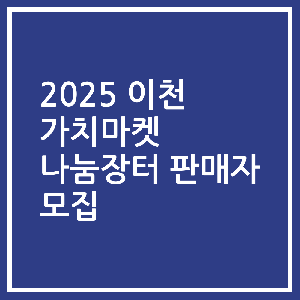 2025 이천 가치마켓 나눔장터 판매자 모집
