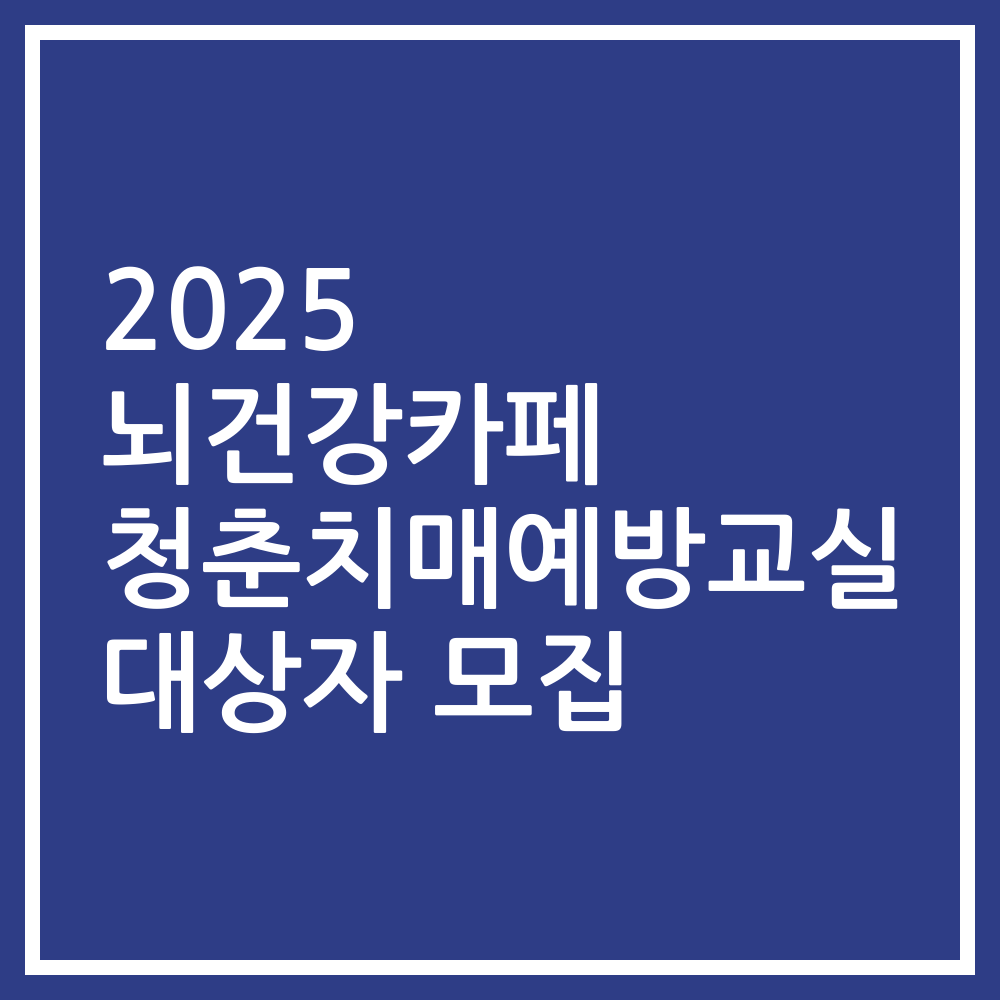 2025 뇌건강카페 청춘치매예방교실 대상자 모집
