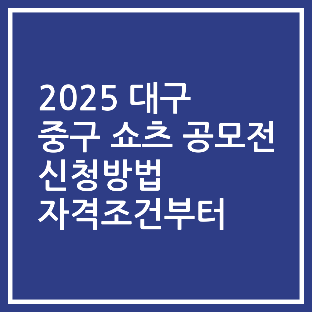 2025 대구 중구 쇼츠 공모전 신청방법 자격조건부터